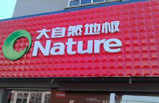 那坡门头招牌制作就选最合适的材料。