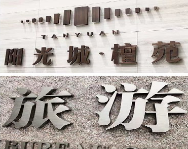 那坡日常生活中常见的广告金属字。