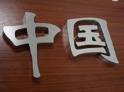 那坡拉丝不锈钢字的特点。